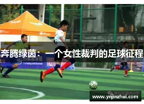 奔腾绿茵：一个女性裁判的足球征程
