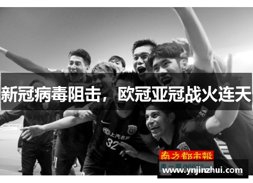 新冠病毒阻击，欧冠亚冠战火连天
