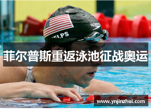 菲尔普斯重返泳池征战奥运