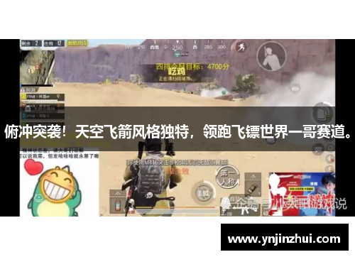 俯冲突袭！天空飞箭风格独特，领跑飞镖世界一哥赛道。
