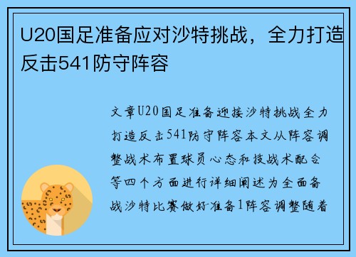 U20国足准备应对沙特挑战，全力打造反击541防守阵容
