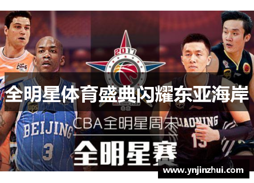 全明星体育盛典闪耀东亚海岸