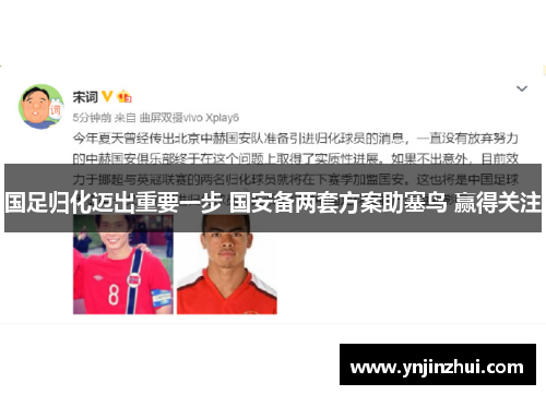 国足归化迈出重要一步 国安备两套方案助塞鸟 赢得关注