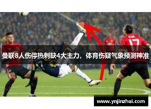 曼联8人伤停热刺缺4大主力，体育伤疑气象预测神准