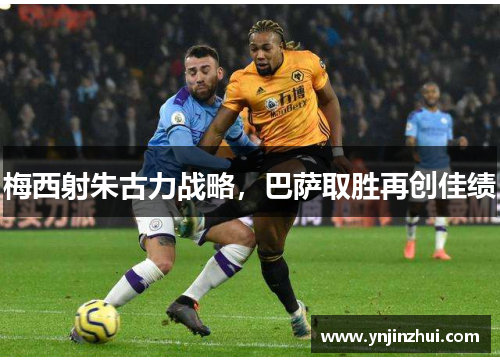 梅西射朱古力战略，巴萨取胜再创佳绩