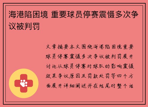 海港陷困境 重要球员停赛震慑多次争议被判罚