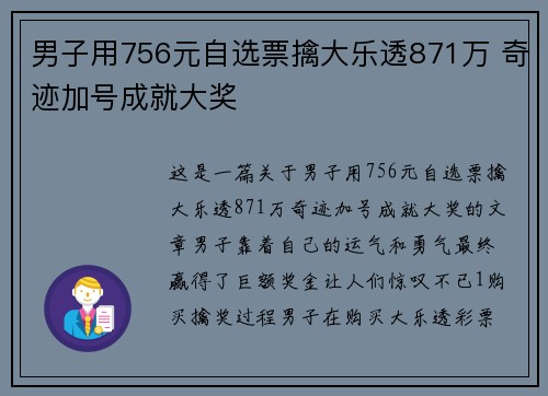 男子用756元自选票擒大乐透871万 奇迹加号成就大奖