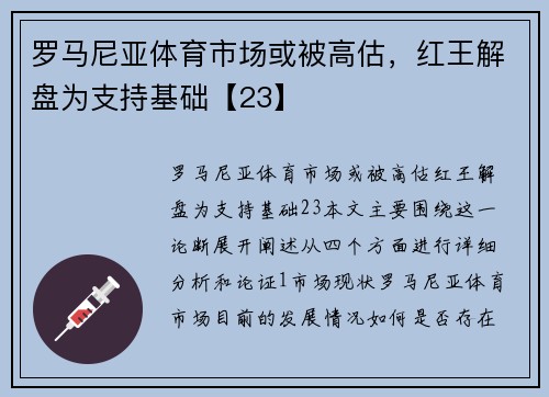 罗马尼亚体育市场或被高估，红王解盘为支持基础【23】