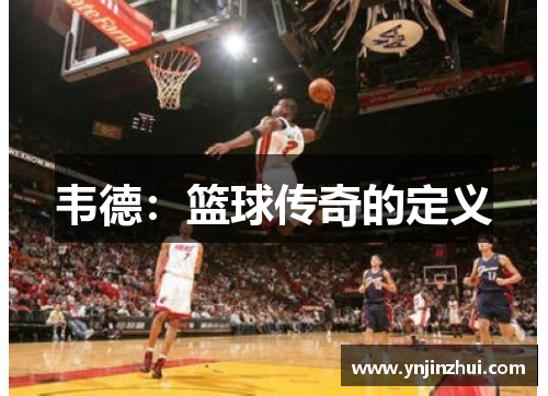 韦德：篮球传奇的定义