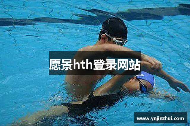 愿景hth登录网站